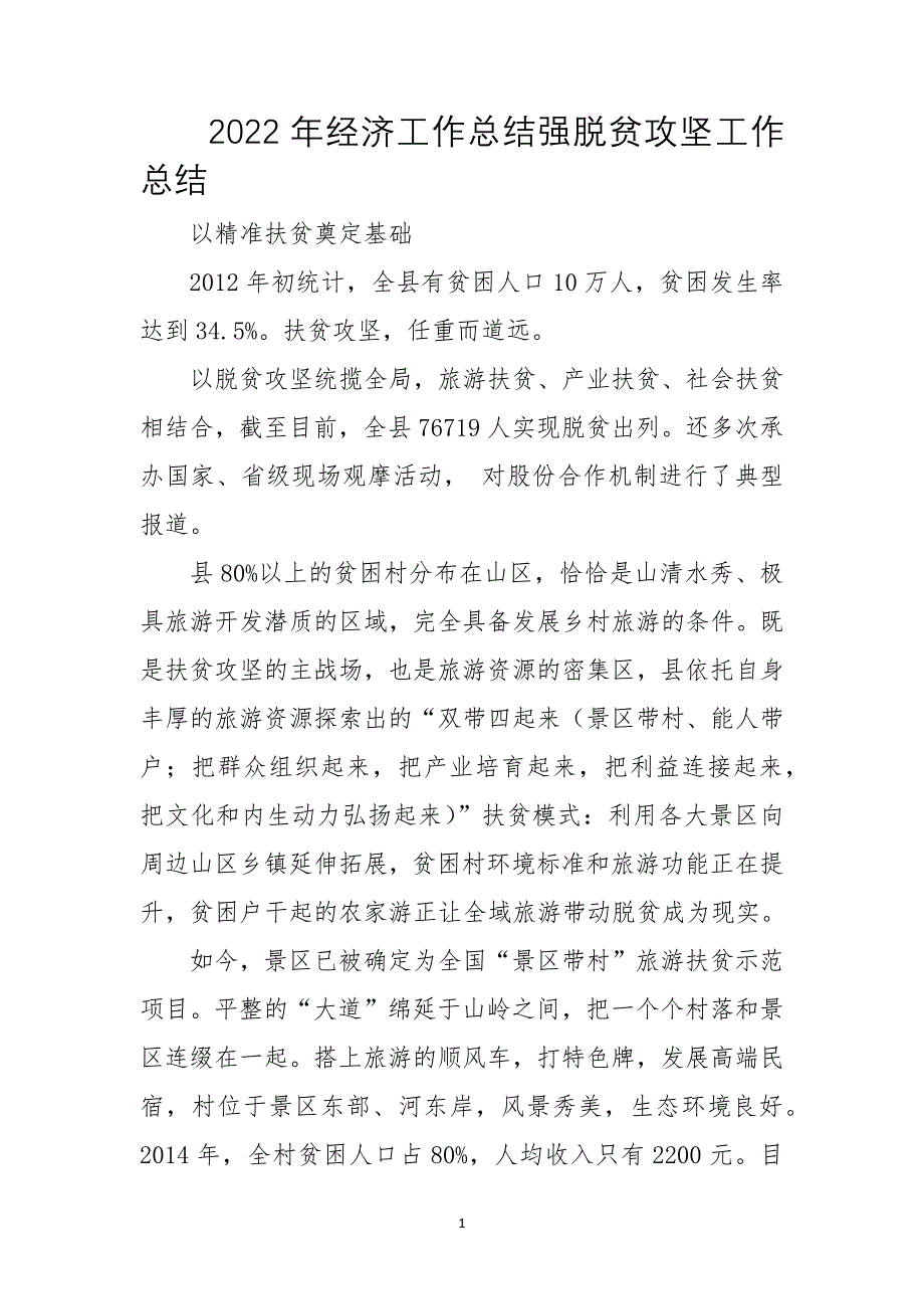 2022年经济工作总结强脱贫攻坚工作总结_第1页