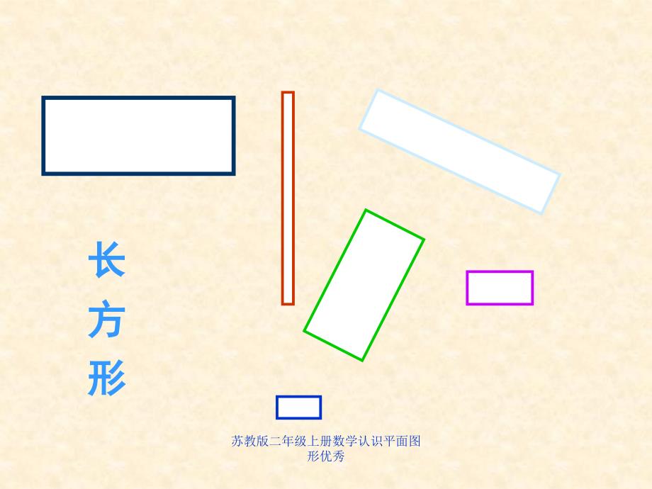 苏教版二年级上册数学认识平面图形优秀课件_第4页