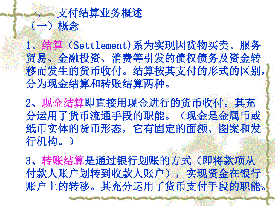 《支付结算业务核算》PPT课件_第4页