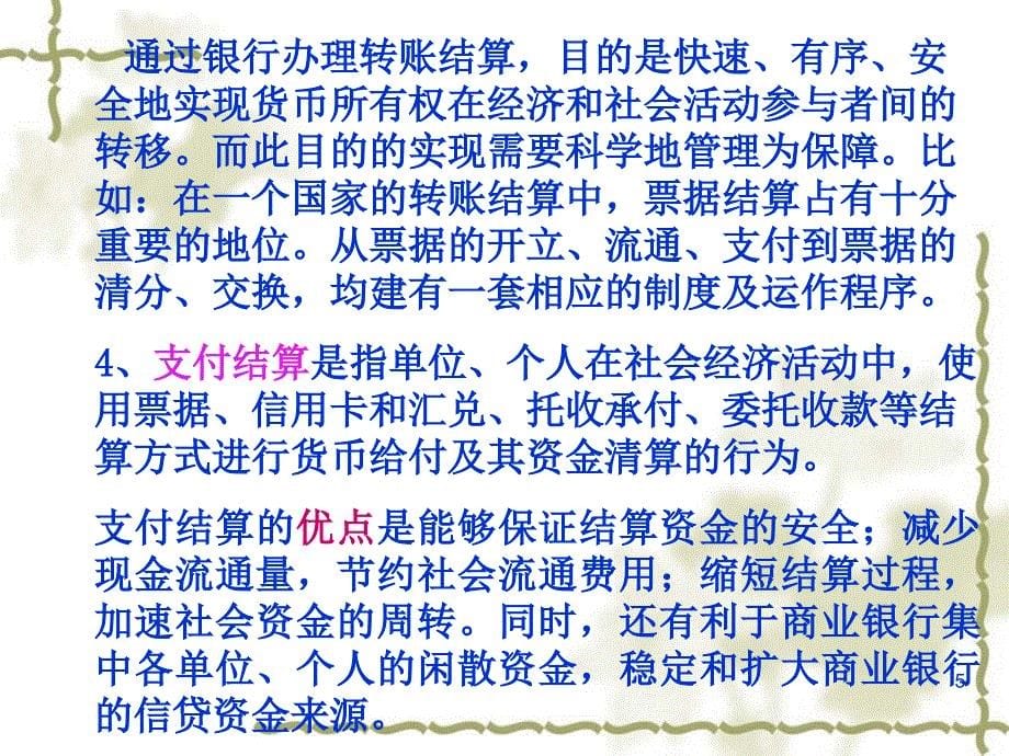 《支付结算业务核算》PPT课件_第5页