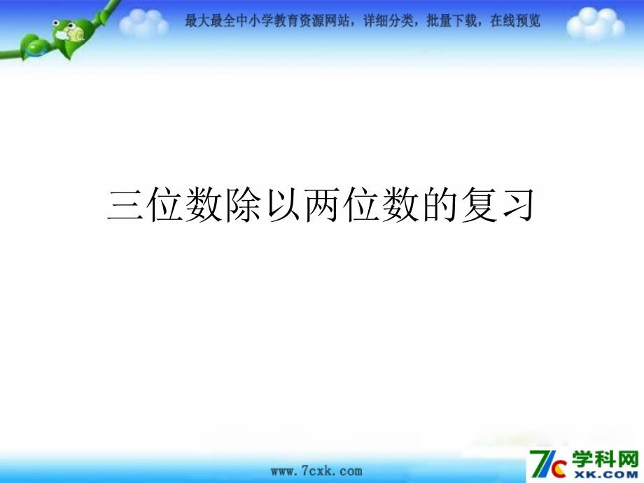 冀教版数学上第二单元三位数除以两位数ppt课件2_第1页