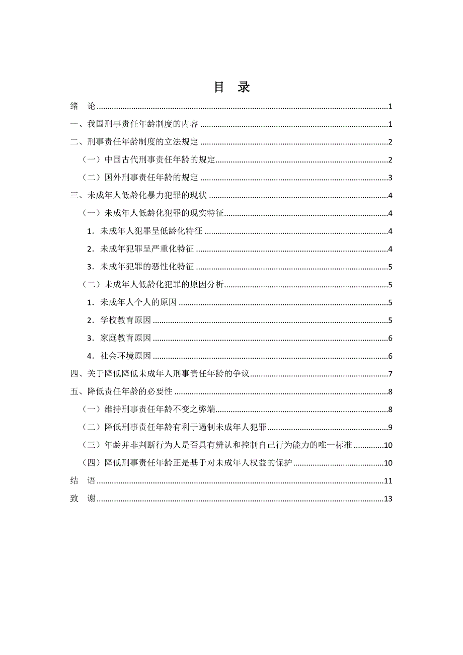 由未成年人低龄化犯罪引发的降低刑事责任年龄的思考分析研究法学专业_第3页