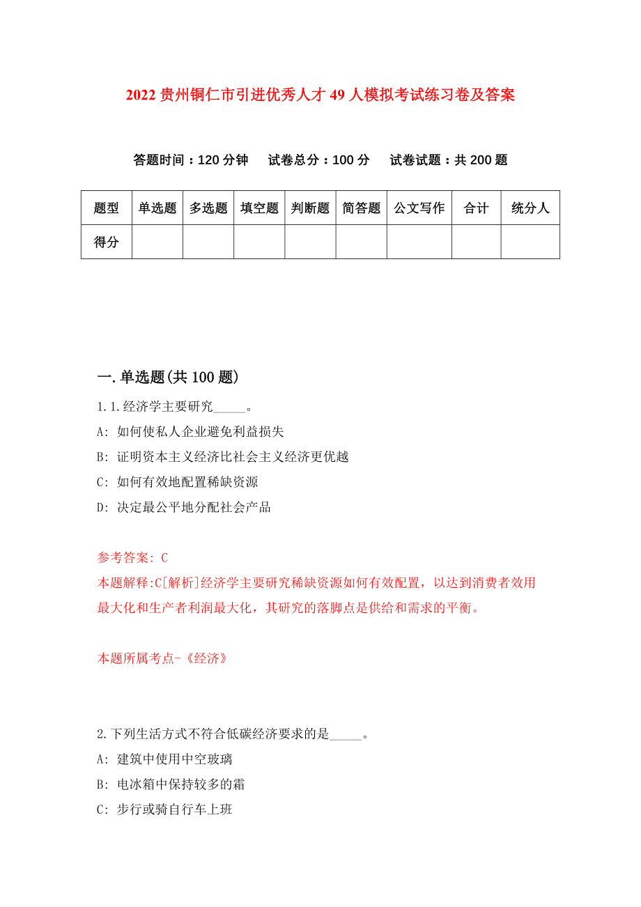 2022贵州铜仁市引进优秀人才49人模拟考试练习卷及答案(第4版)_第1页