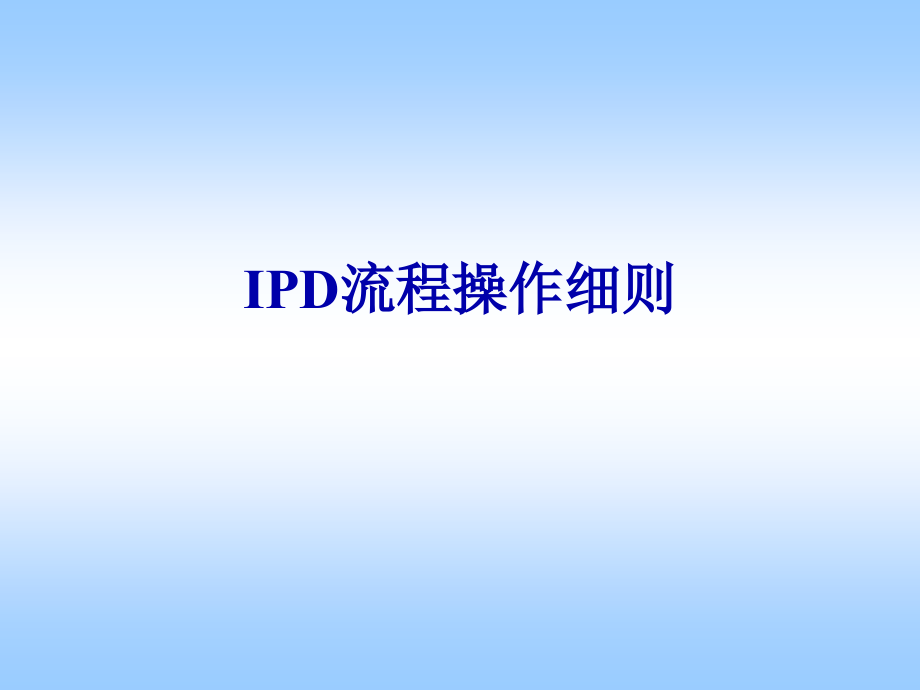 IPD流程操作细则(重要)(56页PPT)_第1页