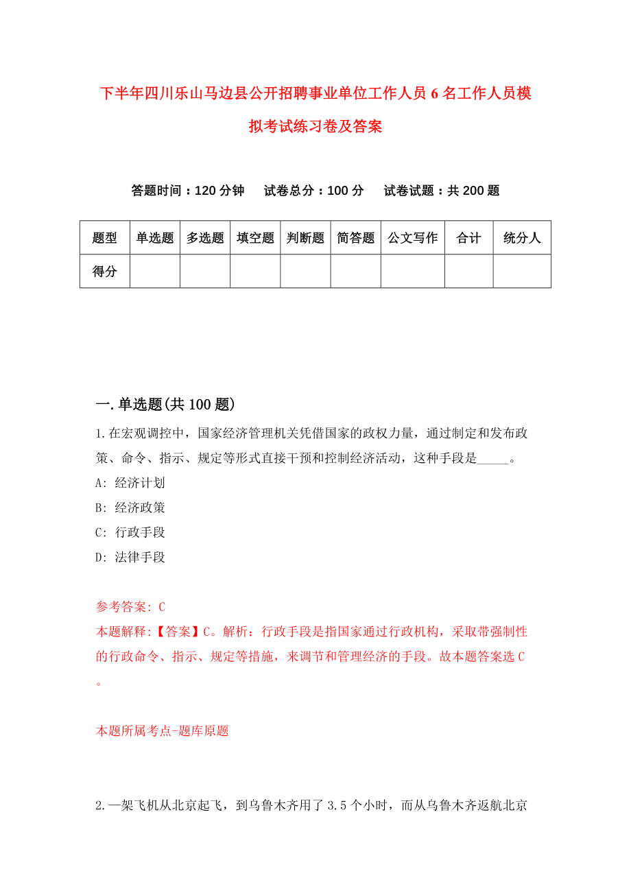 下半年四川乐山马边县公开招聘事业单位工作人员6名工作人员模拟考试练习卷及答案(第7次)_第1页