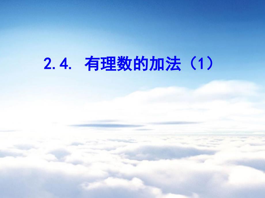 北师大版数学七年级上册同步教学课件：2.4有理数的加法1 (共15张PPT)_第2页