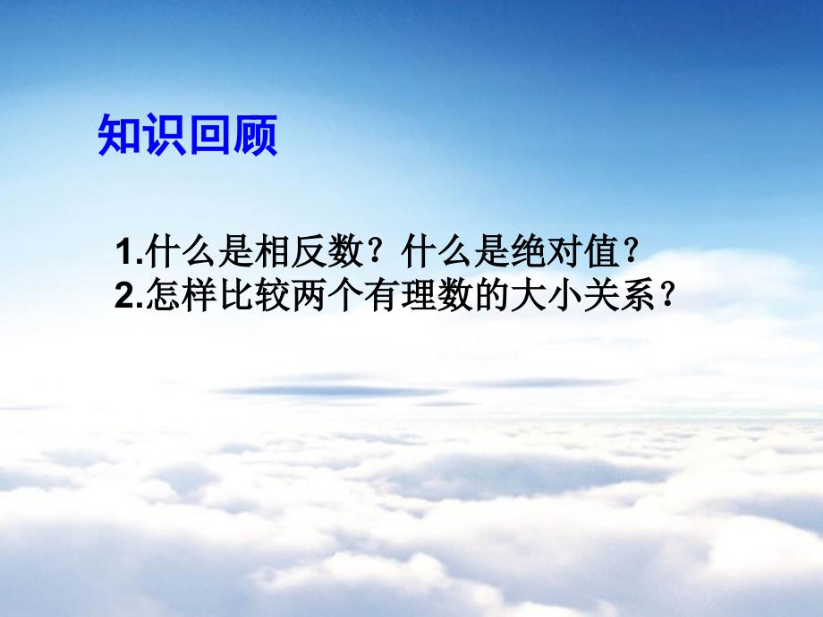 北师大版数学七年级上册同步教学课件：2.4有理数的加法1 (共15张PPT)_第4页