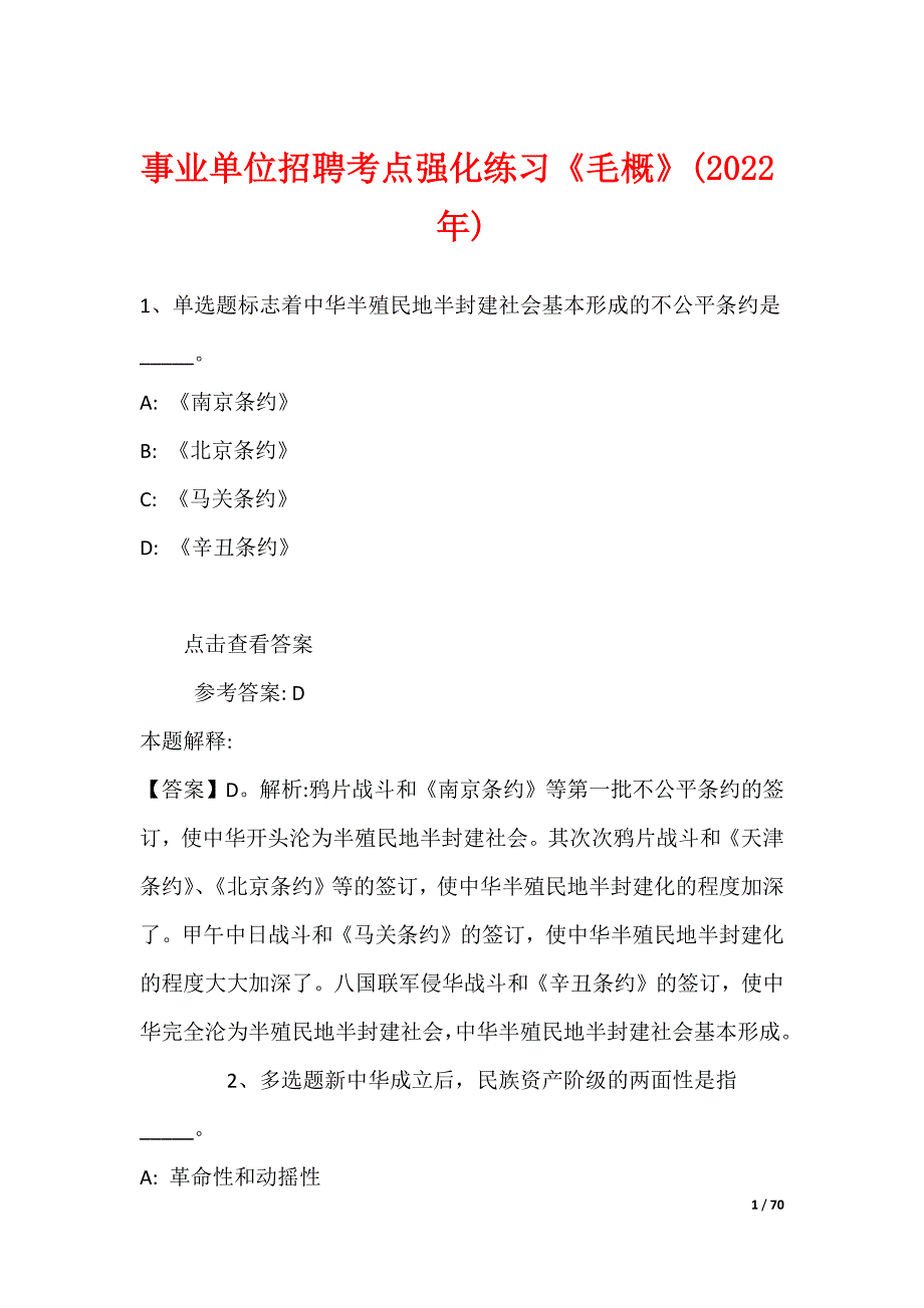 事业单位招聘考点强化练习《毛概》(2022年)_第1页