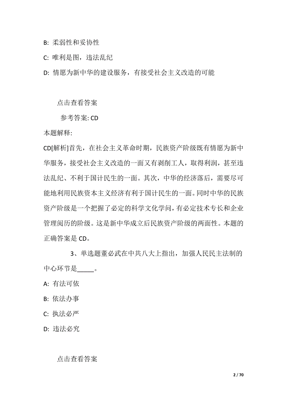 事业单位招聘考点强化练习《毛概》(2022年)_第2页