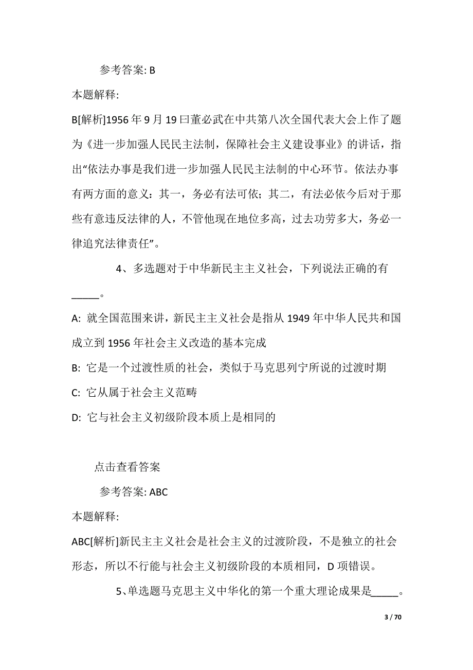 事业单位招聘考点强化练习《毛概》(2022年)_第3页