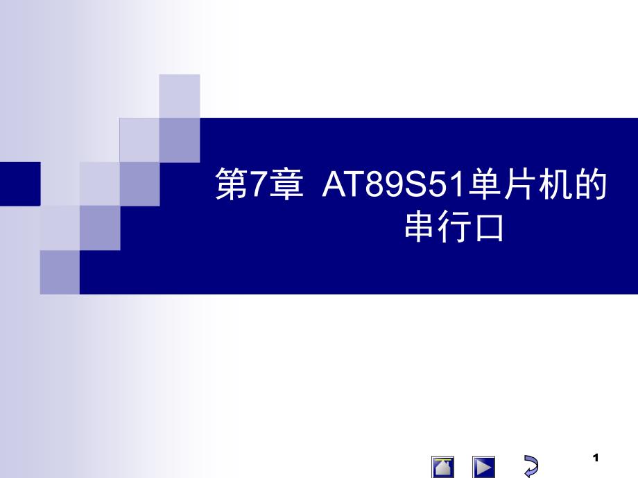 单片机原理及应用陈燕第7章串行口_第1页