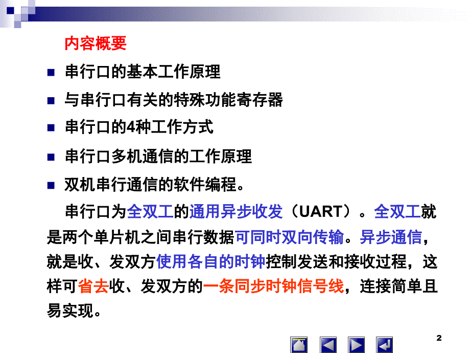 单片机原理及应用陈燕第7章串行口_第2页