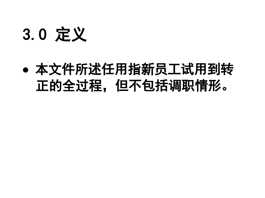 入职与任用制度_第4页