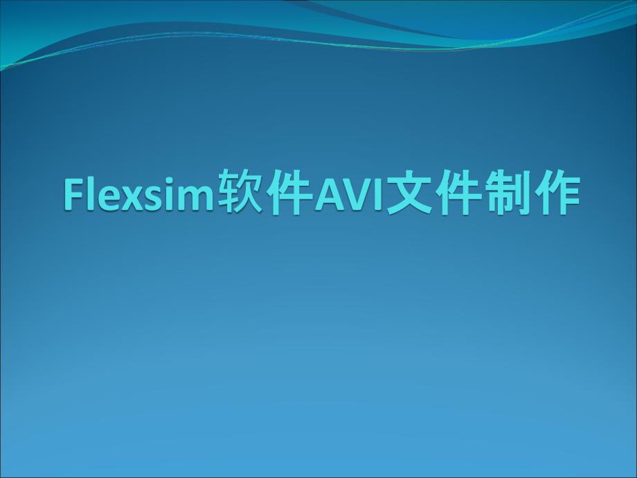 Flexsim软件AVI文件制作_第1页