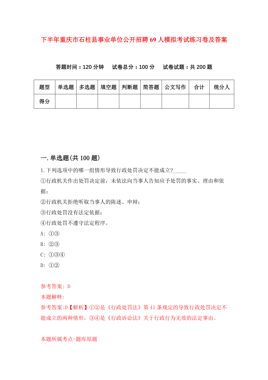 下半年重庆市石柱县事业单位公开招聘69人模拟考试练习卷及答案(第1次)_第1页