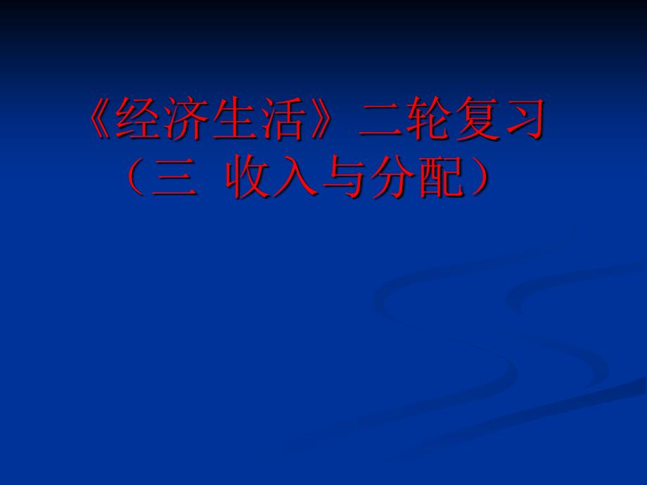 经济生活二轮复习三收入与分配_第1页