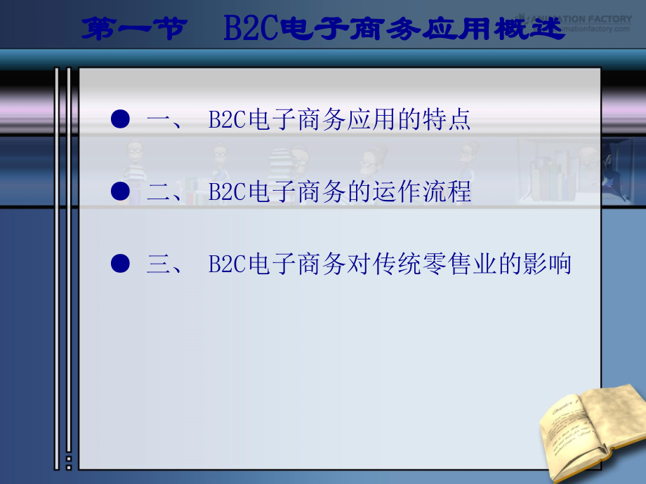 B2C电子商务(52页PPT)_第3页