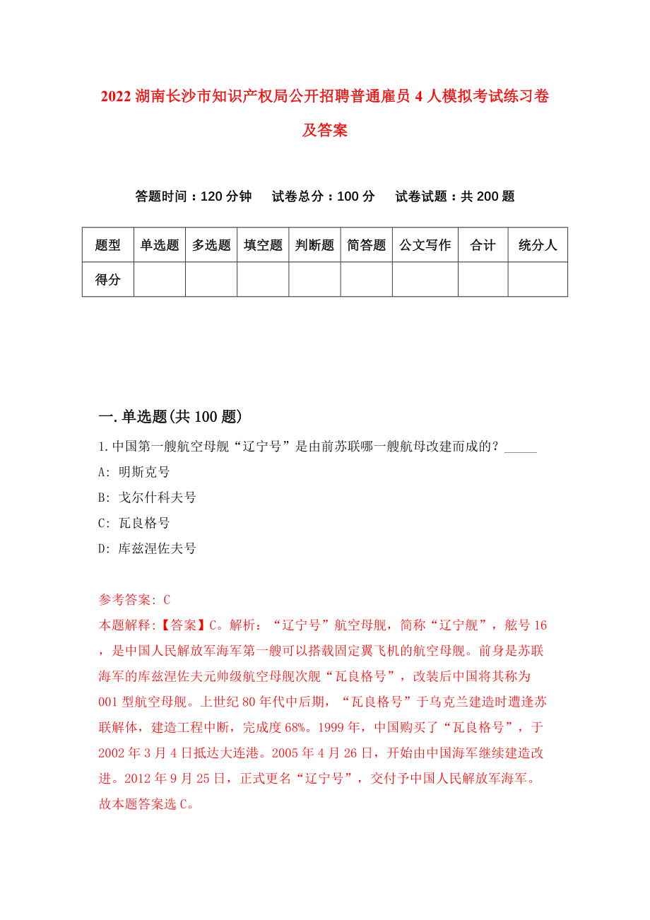 2022湖南长沙市知识产权局公开招聘普通雇员4人模拟考试练习卷及答案(第2卷)_第1页