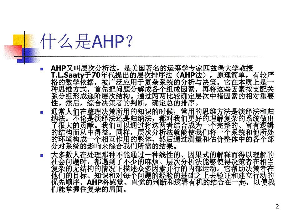 AHP方法简介与应用举例PPT优秀课件_第2页