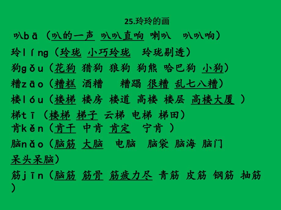 人教版二年级下第七单元生字组词.ppt_第1页