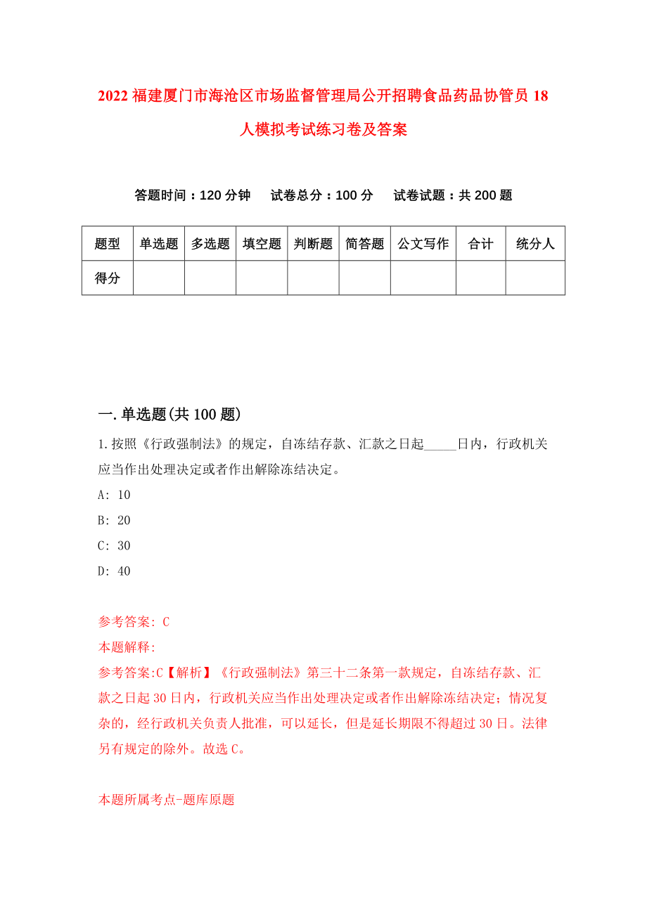 2022福建厦门市海沧区市场监督管理局公开招聘食品药品协管员18人模拟考试练习卷及答案(第6期)_第1页