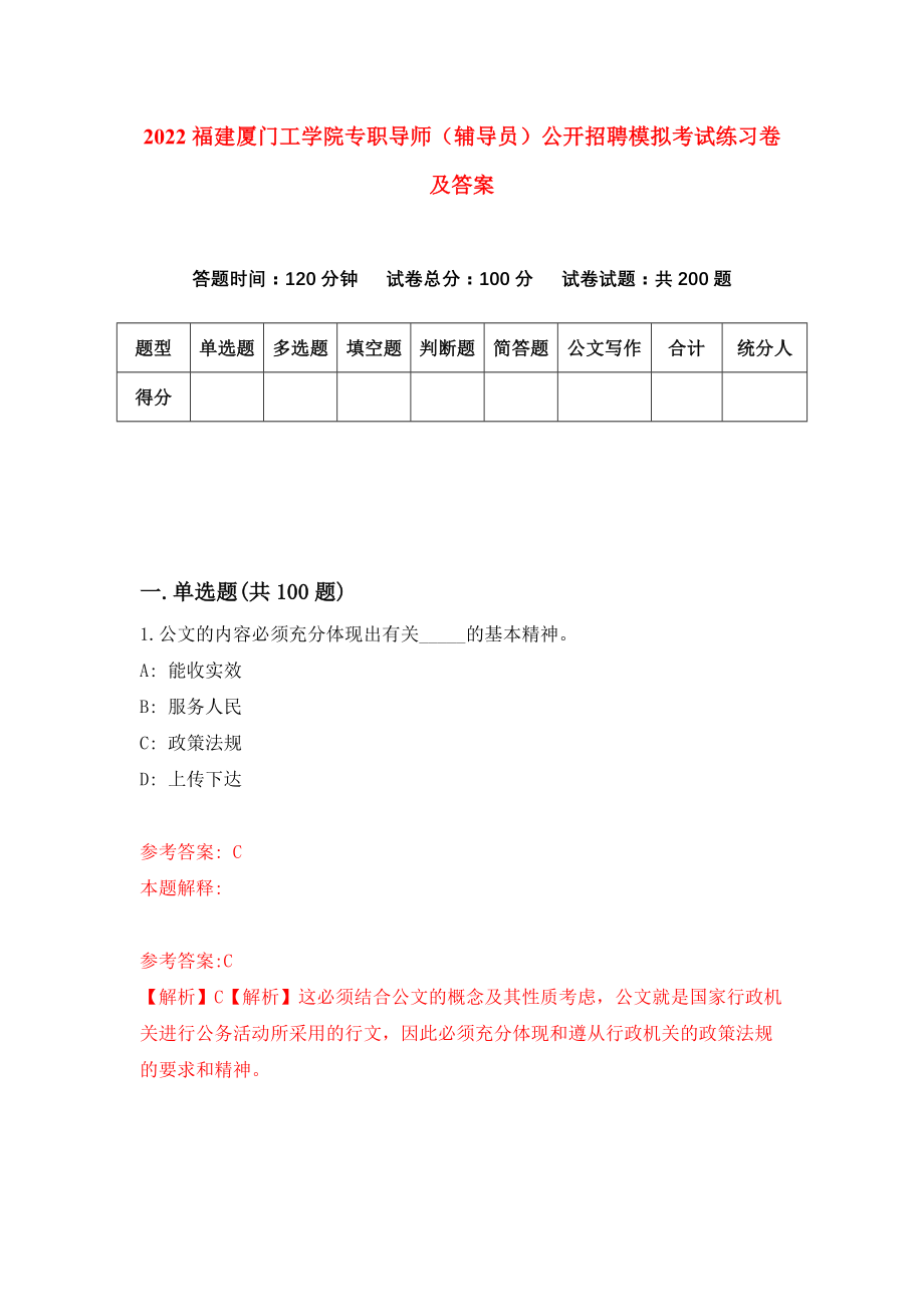 2022福建厦门工学院专职导师（辅导员）公开招聘模拟考试练习卷及答案(第8期)_第1页