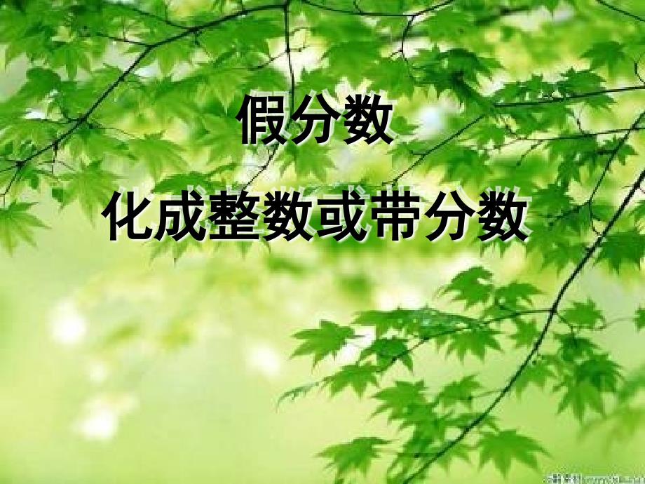 带分数的认识ppt课件_第1页