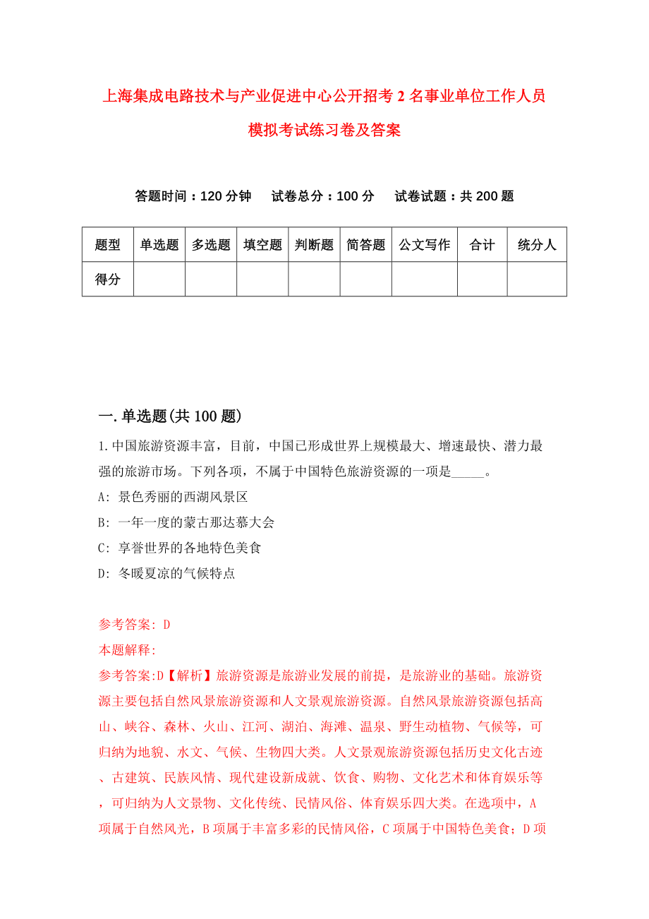 上海集成电路技术与产业促进中心公开招考2名事业单位工作人员模拟考试练习卷及答案(第2版)_第1页