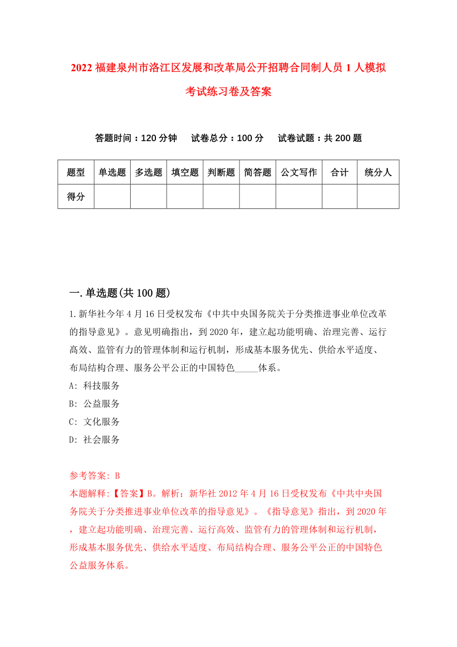 2022福建泉州市洛江区发展和改革局公开招聘合同制人员1人模拟考试练习卷及答案(第7版)_第1页