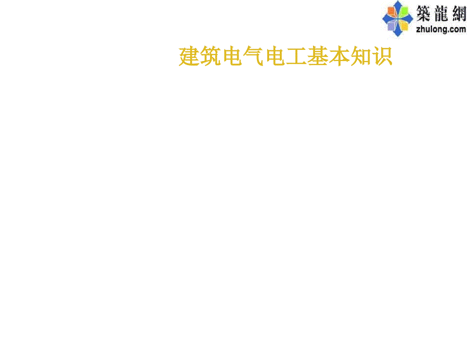 建筑电气电工基本知识建筑电气施工图_第1页