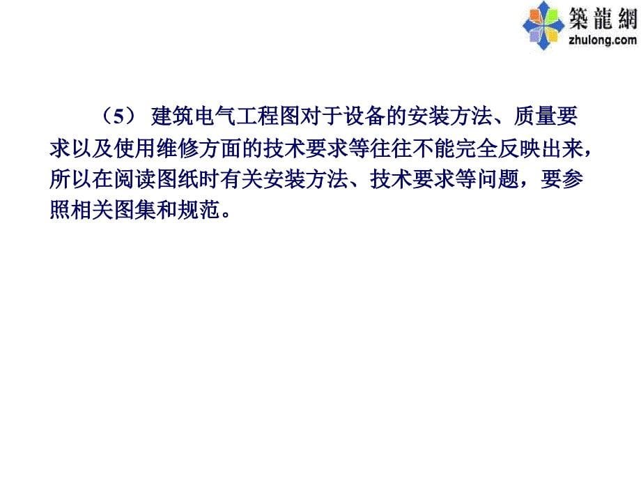 建筑电气电工基本知识建筑电气施工图_第5页