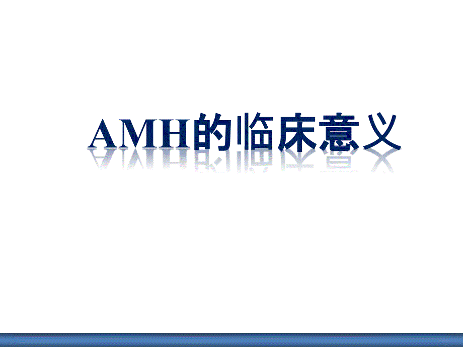 AMH的临床意义_第1页