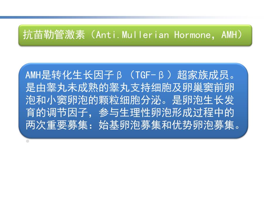 AMH的临床意义_第3页