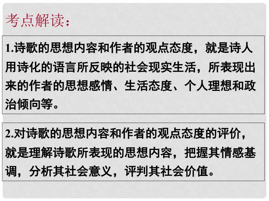 高考语文复习 古诗词分类鉴赏1课件 新人教版_第2页