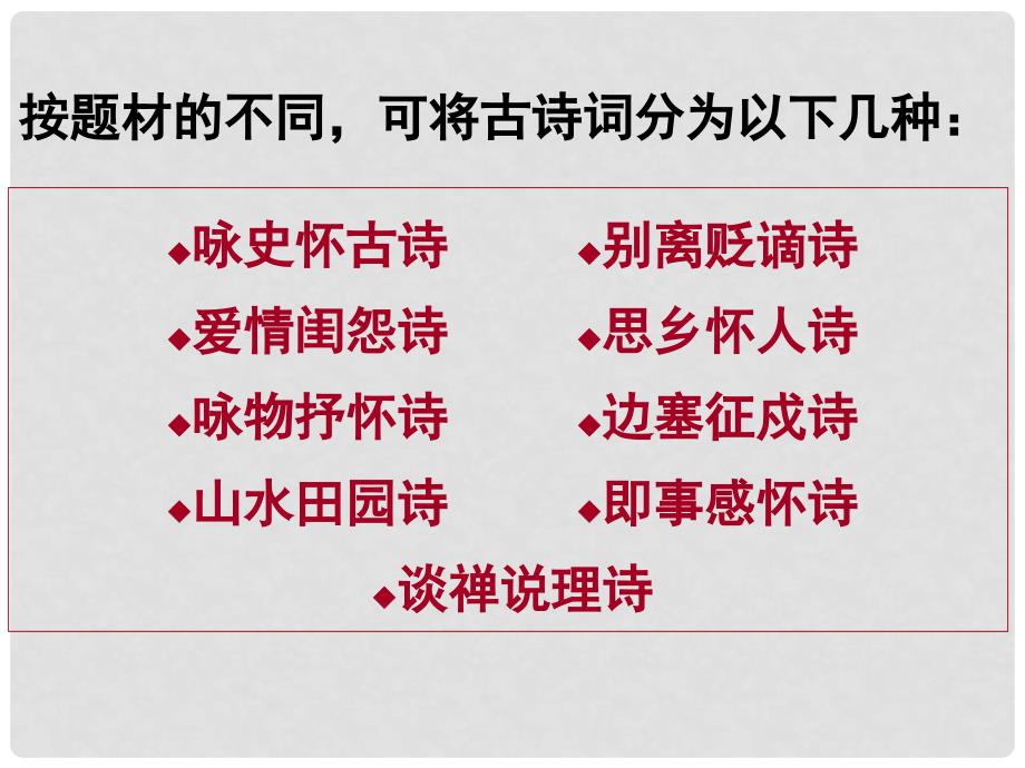 高考语文复习 古诗词分类鉴赏1课件 新人教版_第4页