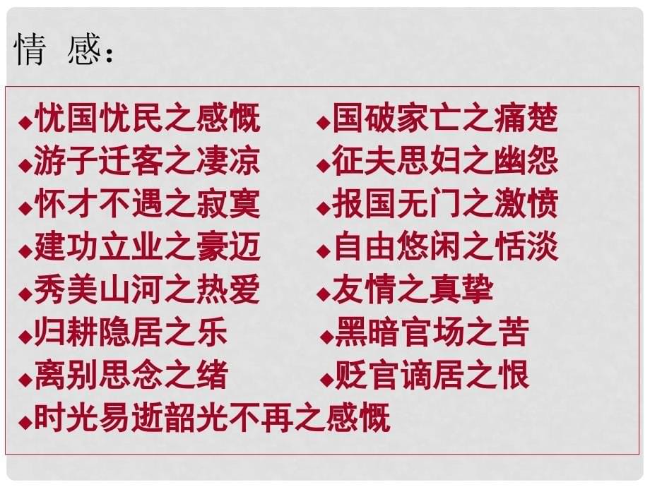 高考语文复习 古诗词分类鉴赏1课件 新人教版_第5页