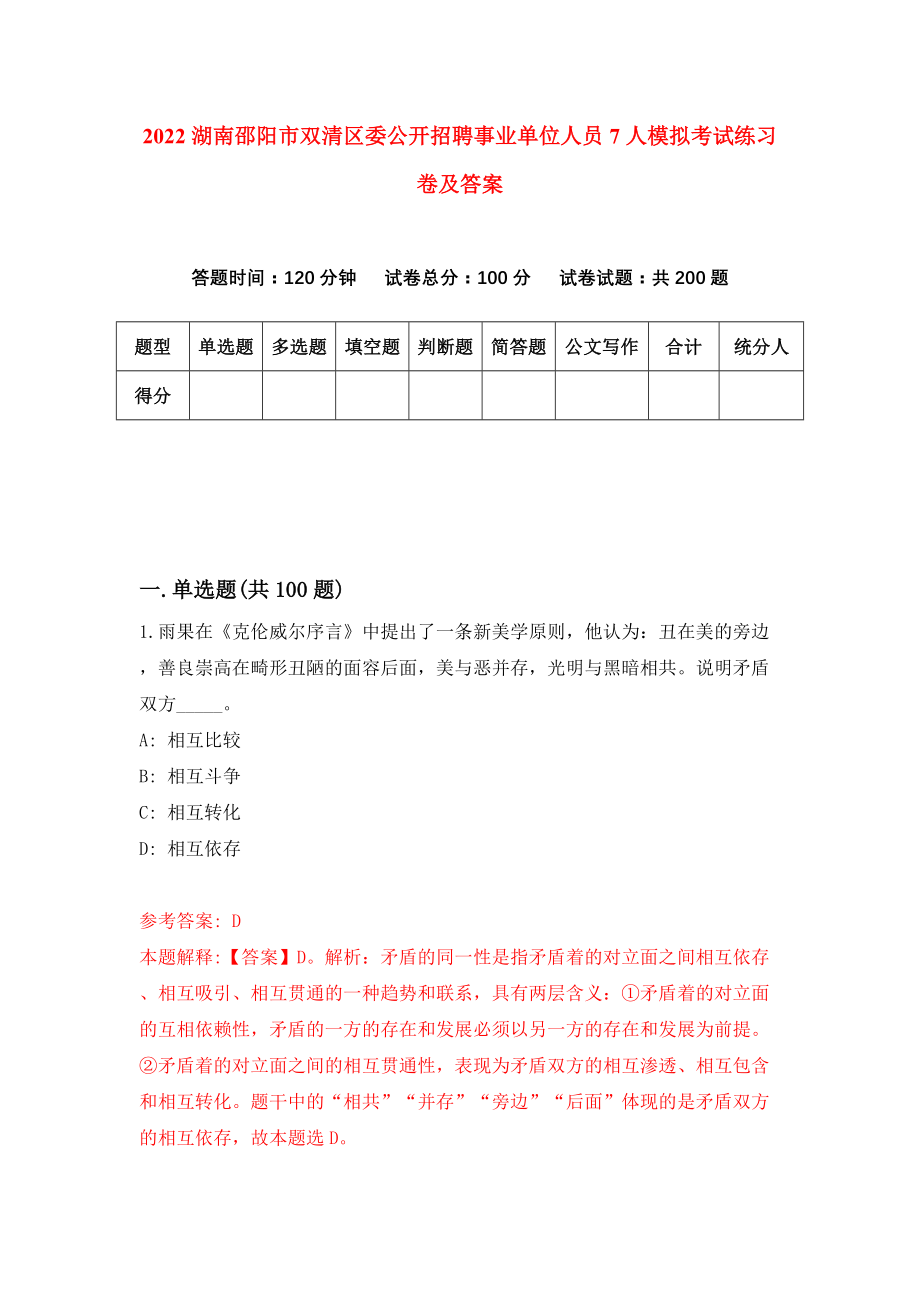 2022湖南邵阳市双清区委公开招聘事业单位人员7人模拟考试练习卷及答案(第6卷)_第1页