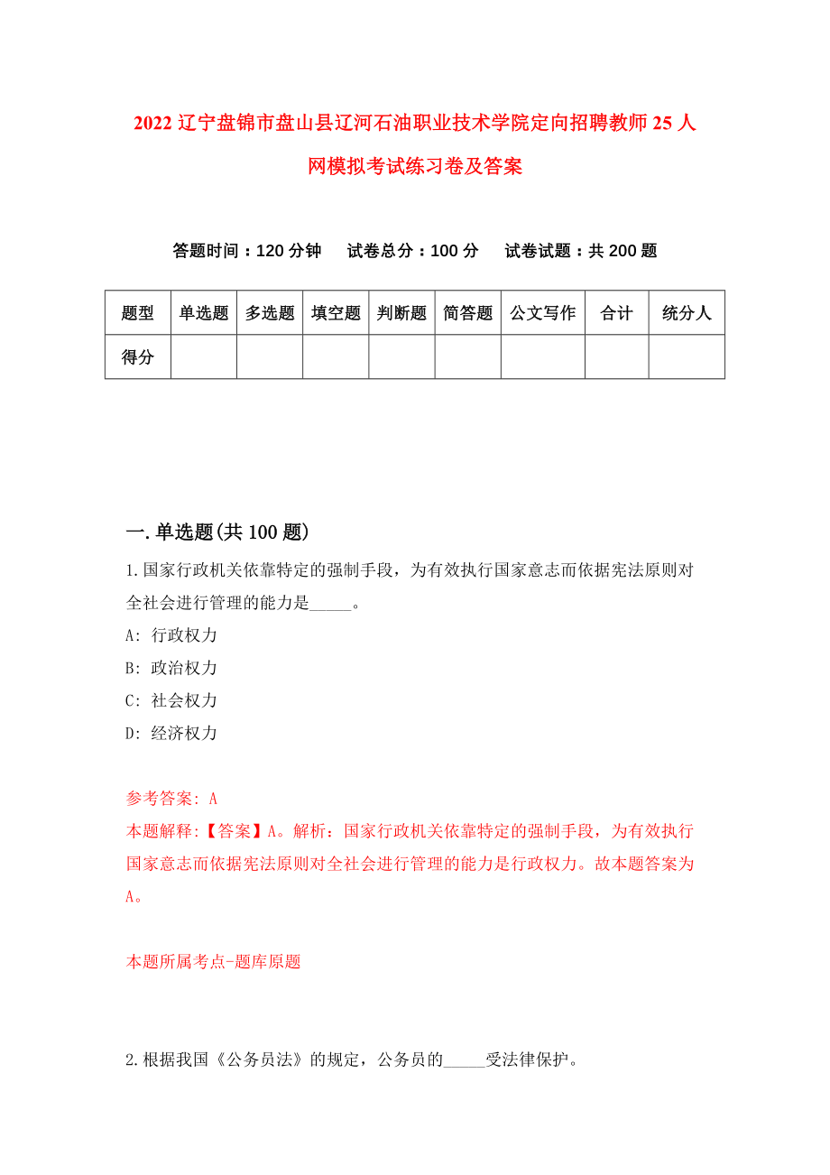 2022辽宁盘锦市盘山县辽河石油职业技术学院定向招聘教师25人网模拟考试练习卷及答案(第9次)_第1页