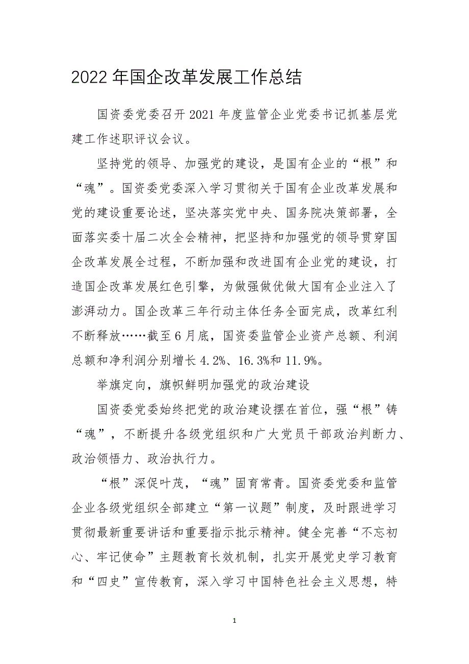 2022年国企改革发展工作总结_第1页