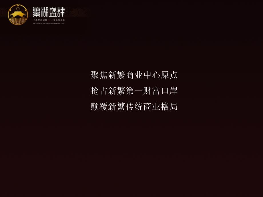 成都繁湖盛肆历史文化商业街投资价值分析报告_第1页