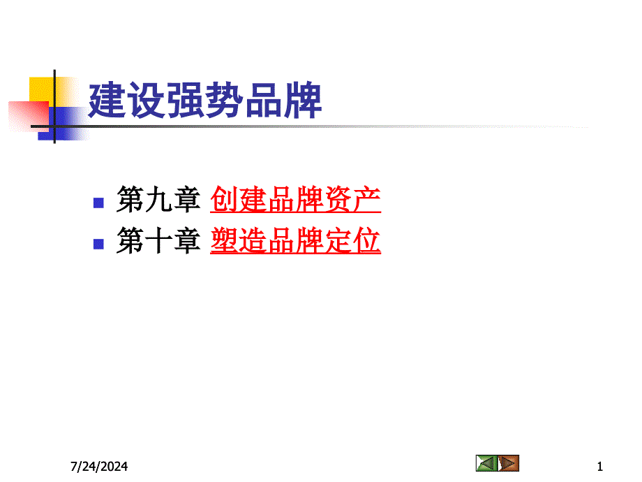 第八章 建设强势品牌_第1页