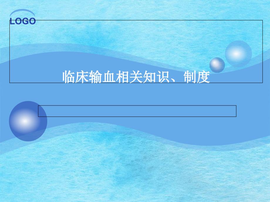 临床输血相关知识制度ppt课件_第1页