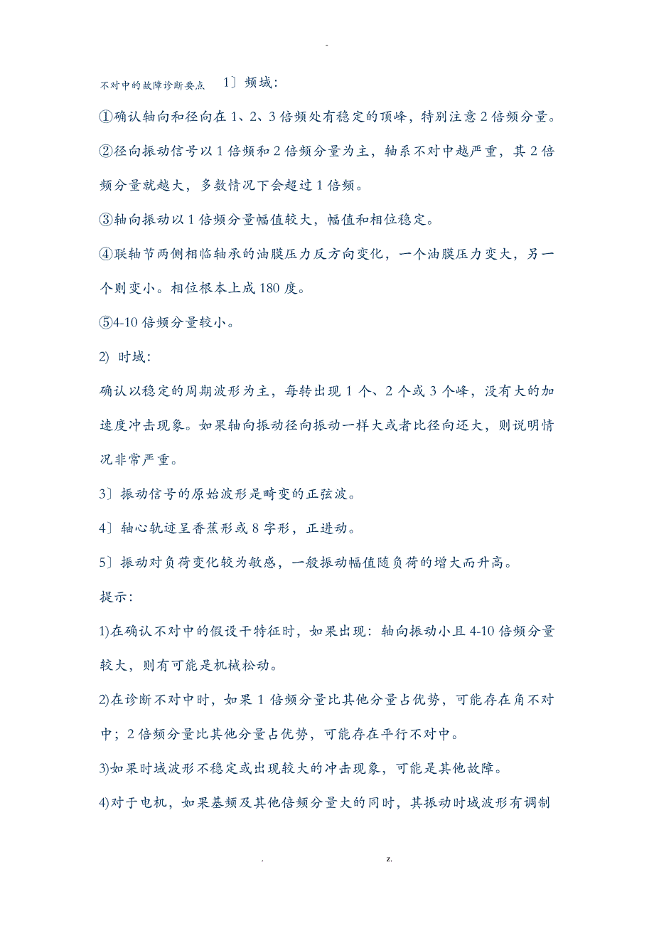 不对中、不平衡振动诊断要点_第1页