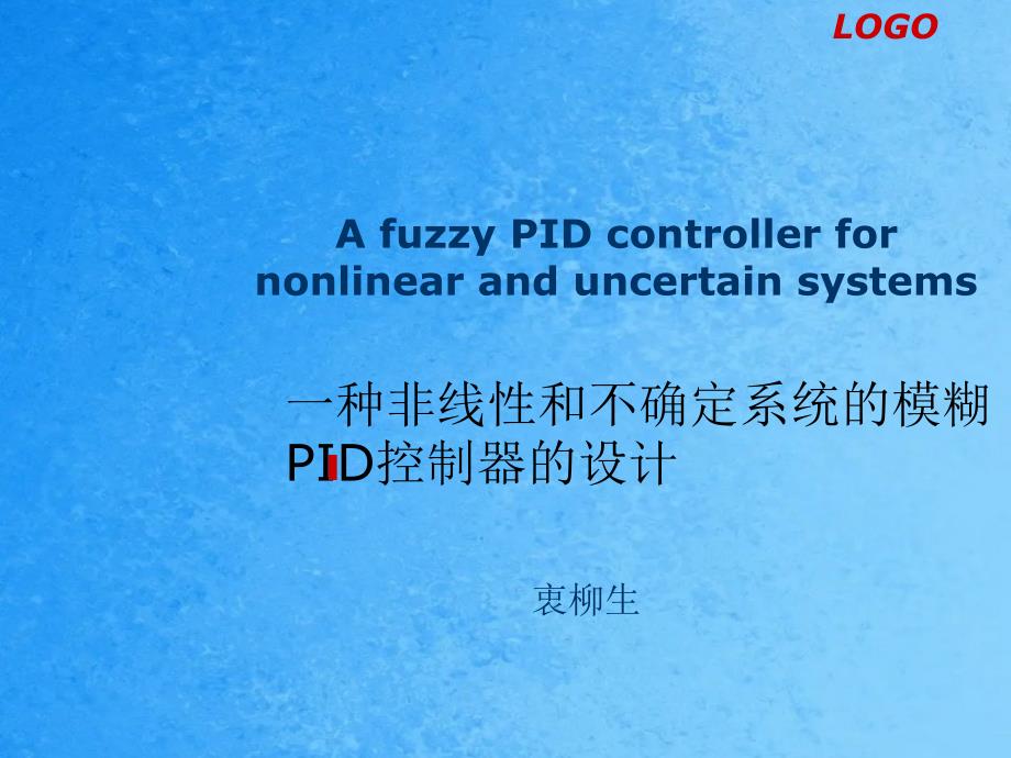 一种非线性与不确定系统的模糊PID控制器的设计ppt课件_第1页