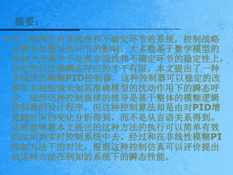 一种非线性与不确定系统的模糊PID控制器的设计ppt课件_第2页