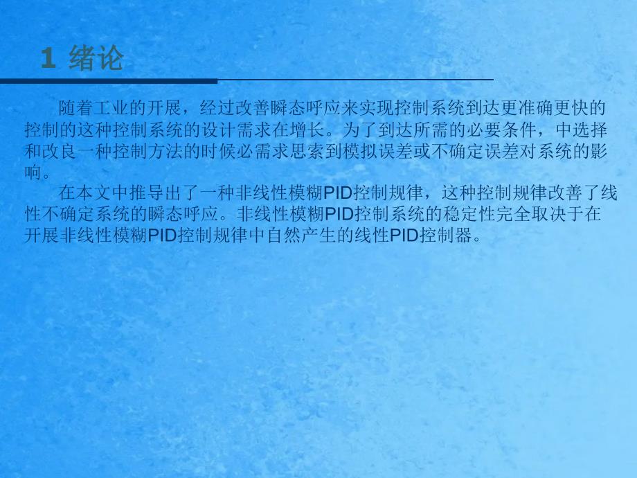 一种非线性与不确定系统的模糊PID控制器的设计ppt课件_第4页