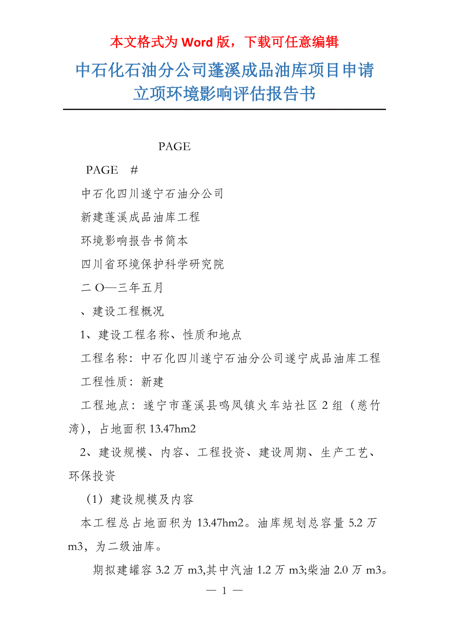 中石化石油分公司蓬溪成品油库项目申请立项环境影响评估报告书_第1页