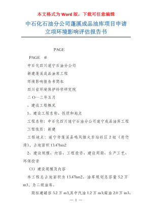 中石化石油分公司蓬溪成品油库项目申请立项环境影响评估报告书