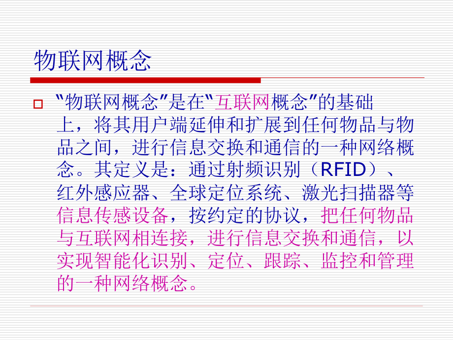 物联网和射频识别技术(RFID)67(68页PPT)_第3页