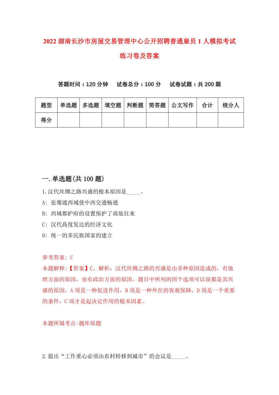 2022湖南长沙市房屋交易管理中心公开招聘普通雇员1人模拟考试练习卷及答案(第0卷)_第1页